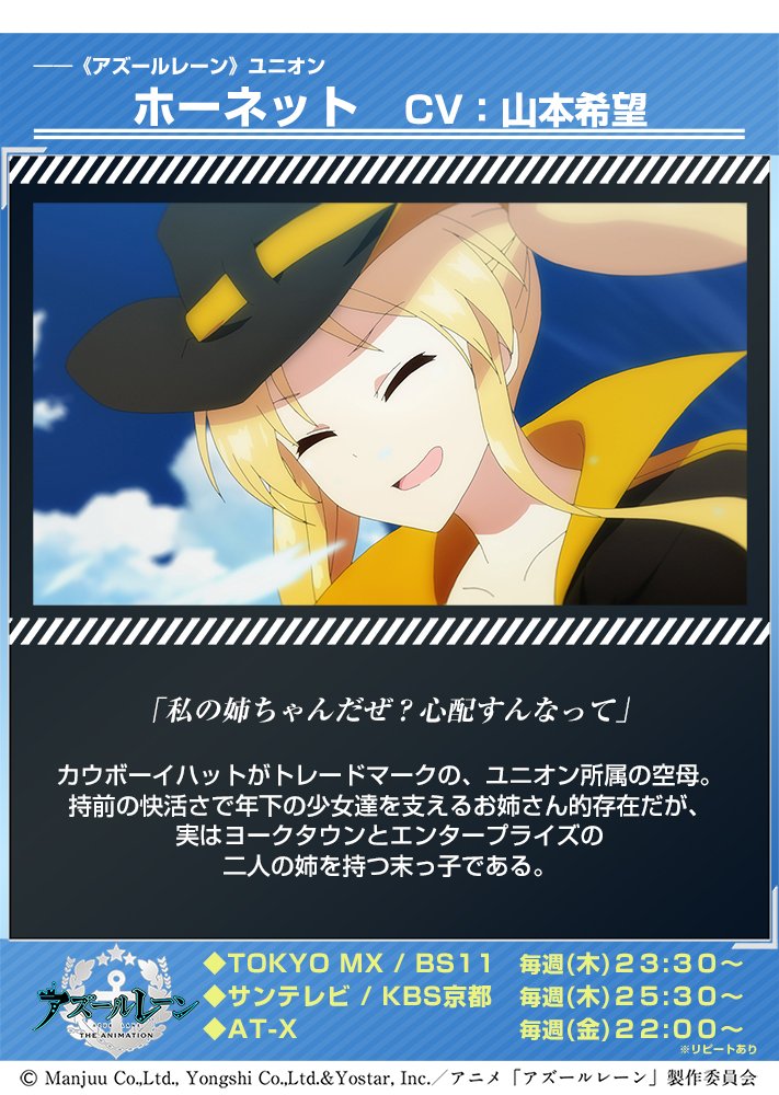 Twitter 上的 Tvアニメ アズールレーン ホーネット Cv 山本希望 私の姉ちゃんだぜ 心配すんなって カウボーイハットがトレードマークの ユニオン所属の空母 持前の快活さで年下の少女達を支えるお姉さん的存在だが 実はヨークタウンとエンタープライズの