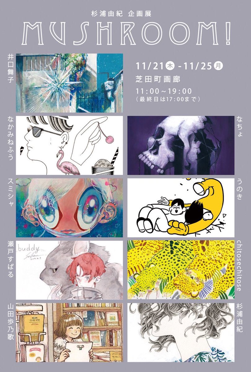 【お知らせ】

企画展『MUSHROOM』に参加させて頂きます!
会期:11/21(木)〜11/25(月)
           11:00-19:00(最終日17:00まで)
場所:芝田町画廊
   
様々なきのこの作品をぜひ見にいらして下さい?

#mushroom1121  #芝田町画廊  #きのこの日 