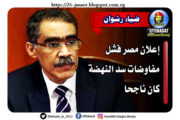 ضياء رشوان : إعلان مصر فشل مفاوضات سد النهضة كان ناجحا