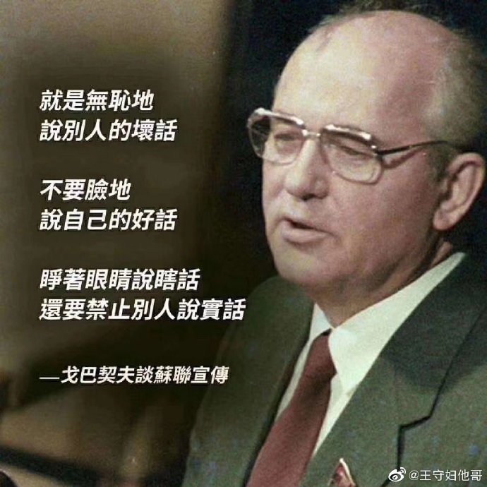 Twitter 上的朱韵和："@王守妇他哥就是无耻地说别人的坏话， 不要脸地说自己的好话， 睁着眼睛说瞎话， 还要禁止别人说实话。  －－戈尔巴乔夫论苏联的宣传本质