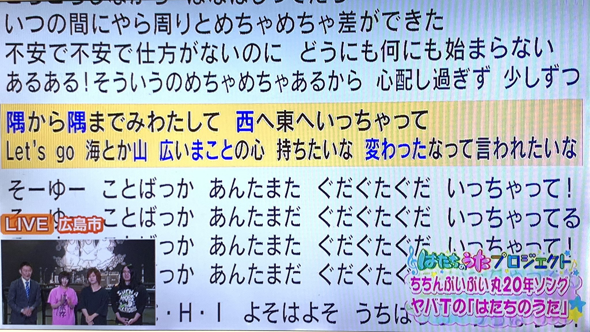 こやまたくや ヤバイtシャツ屋さん ちちんぷいぷい 年記念ソング はたちのうた を作詞作曲しました 2番の歌詞に 年間の歴代mc5名 角淳一さん 西靖さん 山本浩之 ヤマヒロ さん 山中真さん 河田直也さん の名前を隠しています はたちの