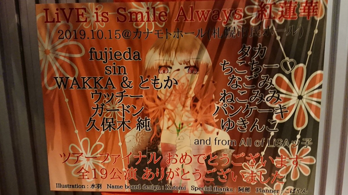 #LiSA #紅蓮華ツアー  札幌ファイナル フラスタありがとうございましたー😭😭😭😭

参戦もギリギリに決まったので、募集期間も短く、ツイート見つけて、ご参加頂いた方、本当にでらありがとうございましたーーー‼️😆