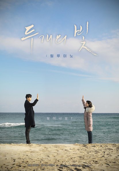 映画『ふたつの光:リルミノ』 フル動画31分（日字幕表記可） 視覚障害者写真同好会で出会ったハン・ジミン パク・ヒョンシクのメロ映画 監督は...