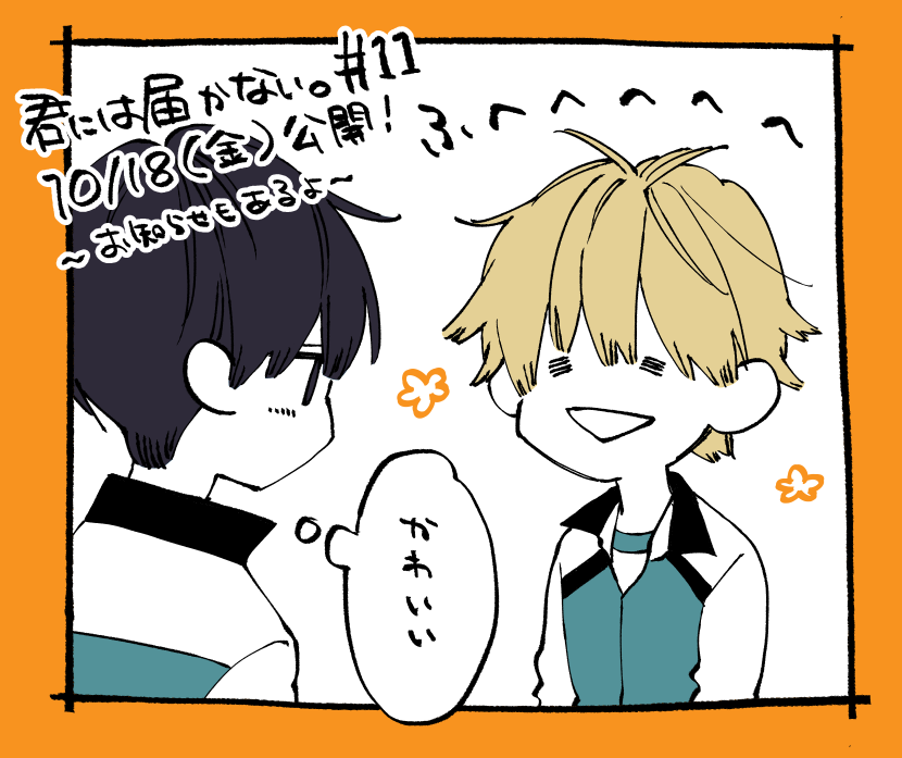 次回の更新日は10/18（金）です！よろしくお願いいたします。
（絵は特に内容とは関係ないです）
#君には届かない
 