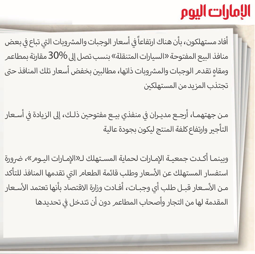 uaeforconsumer's tweet photo. عبر#الإمارات_اليوم مستهلكون : ارتفاع أسعار وجبات منافذ البيع المفتوحة بنسب تصل إلى 30% https://t.co/HffmUkhlcr