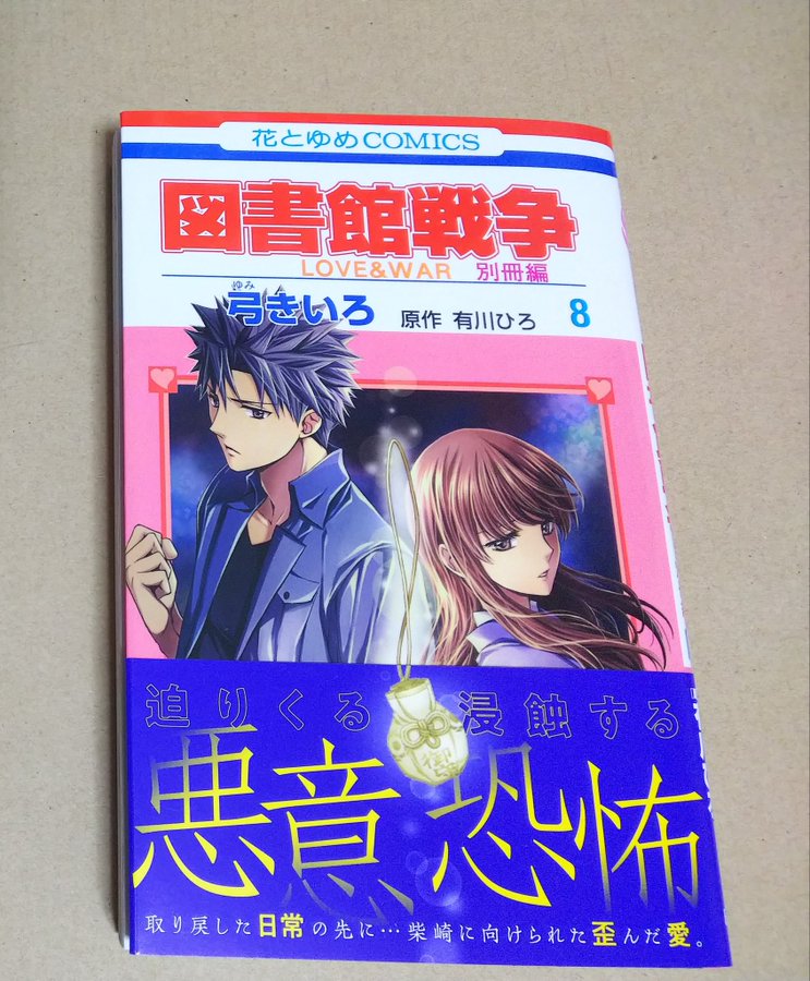 図書館戦争 Love War 別冊編8巻を完全無料で読める 星のロミ Zip Rar 漫画村の代役発見 サブカル男爵のおススメコンテンツ