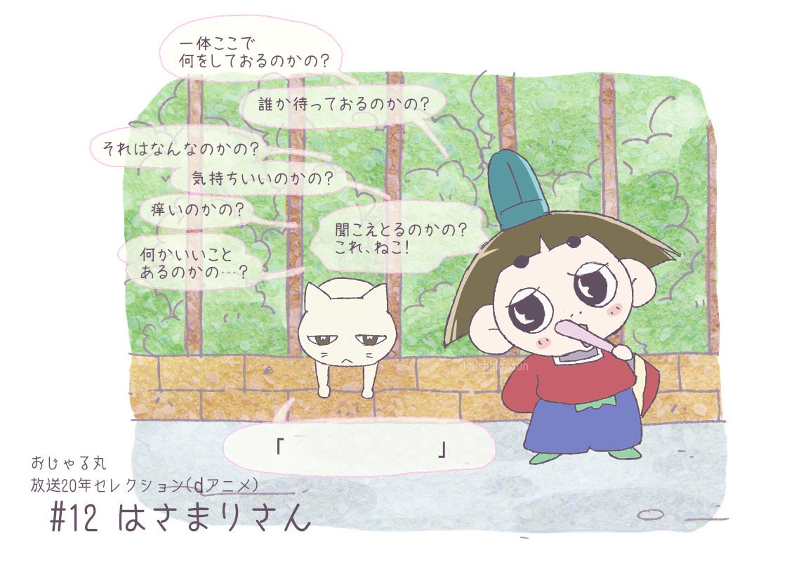 みしど 最近 昔衝撃を受けて以来なかなか再放送に遭遇できずにいたおじゃる丸の伝説回 はさまりさん がdアニメさんで観られることに気付いて何度もくりかえし観ているのです 可愛いとシュールと哲学が詰まった一生頭から離れない一話なのでdアニメ登録