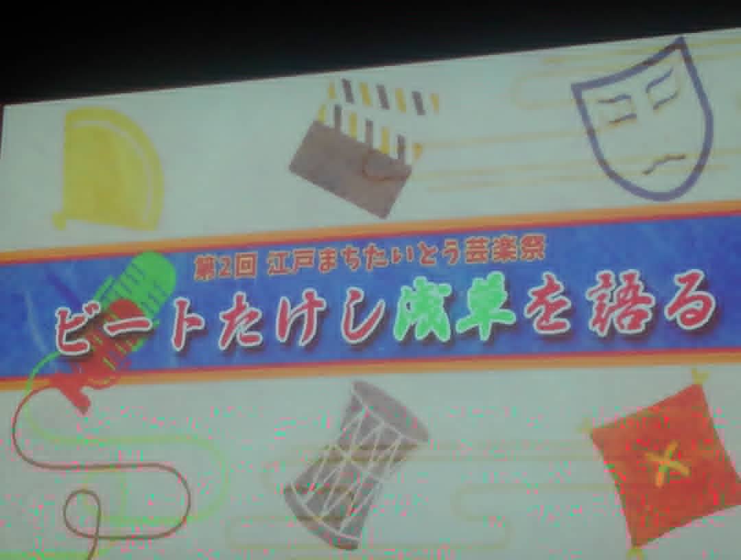 キンゴジ 江戸まち たいとう芸楽祭 ビートたけし 浅草を語る 流れ星 ヒロシ 玉川太福 地べたの二人 古今亭菊之丞 替わり目 ビートたけし アル北郷 トークショー 浅草の思い出 持ち出し厳禁 ドン引きのオフレコ話に大爆笑 最高