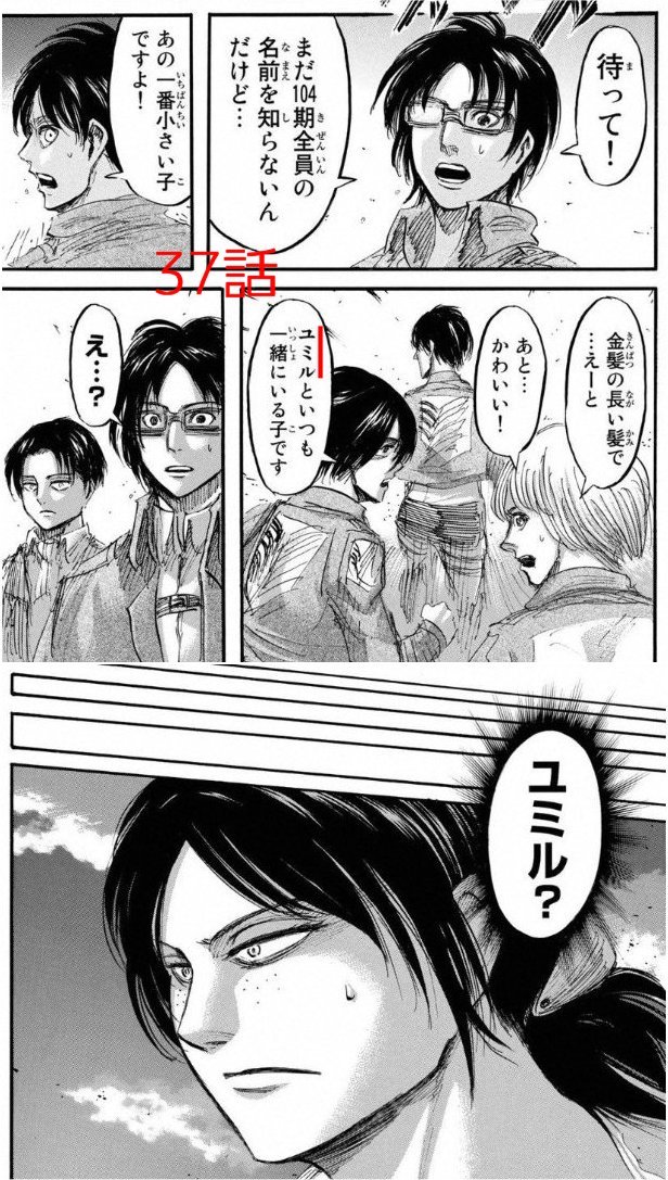 あしゅけ V Twitter 5巻の イルゼの手帳 で出た ユミルさま が 37話のこのシーンで ユミル に繋がって ハンジが驚く流れはドキドキしましたっけね 艸 それにしても何故ミカサはこの時 ユミルの名前を言ったのか Shingeki 進撃の巨人考察 T
