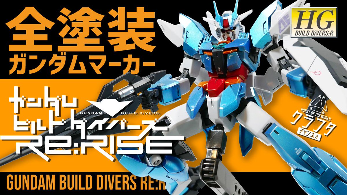 Twitter पर クラフタ また告知忘れてたわ バカなのワシ 本日のアップロード動画です ガンダムマーカーで全塗装 新作アニメの主人公機アースリィガンダムのガンプラをメタブルーに塗ってみたら ガンダムビルドダイバーズ リライズ T