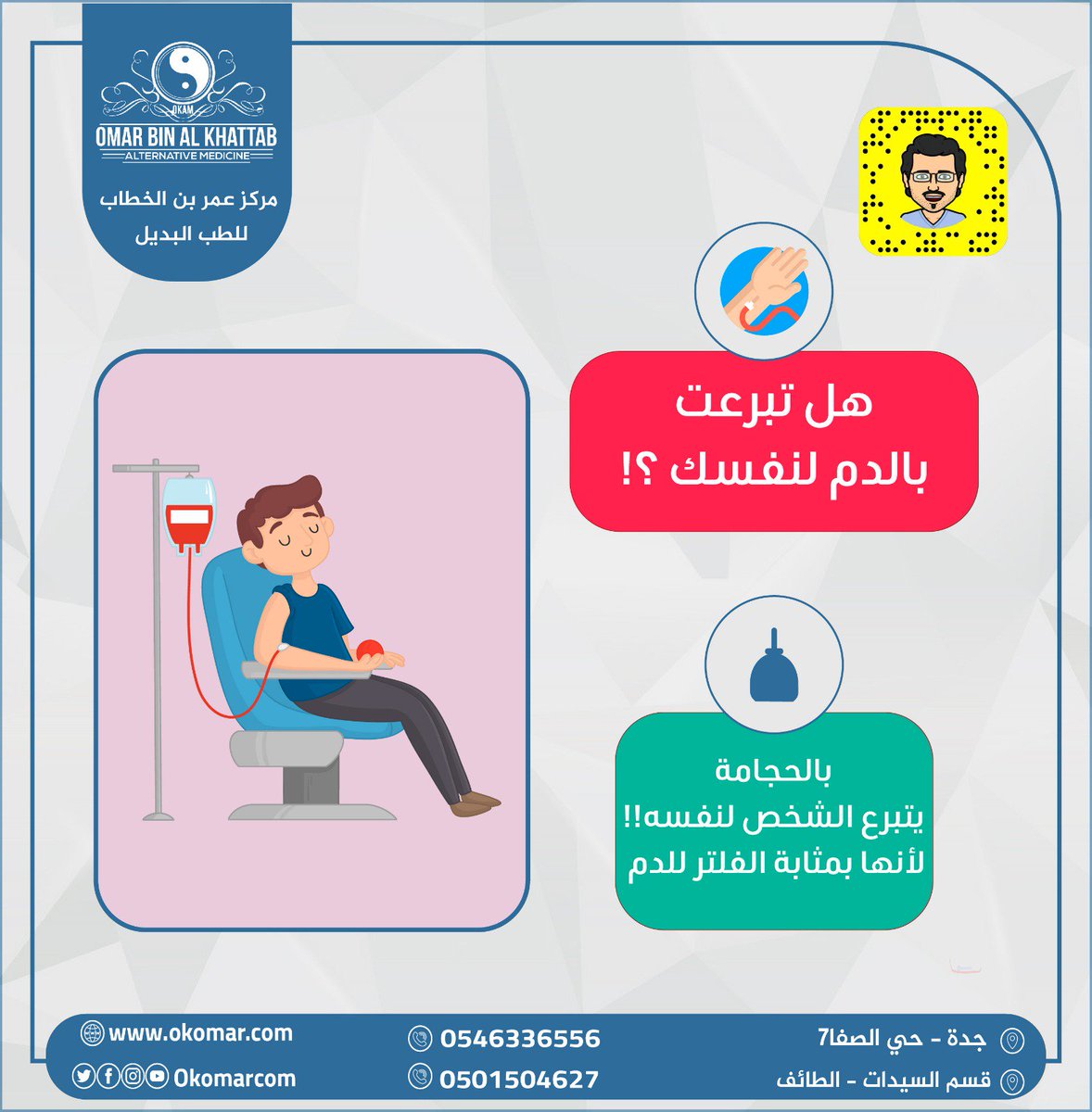 okomarcom's tweet image. تبرع بالدم لنفسك عن طريق #الحجامة !!

تمتع بالنشاط والحيوية وتخلص من سموم الجسم وخلايا الدم الهرمة 

احجز جلستك الآن .. مركز مرخص
 بكادر طبي متخصص وبخبرة أكثر من 15 سنة
يوجد قسم خاص للنساء 

#التبرع_بالدم