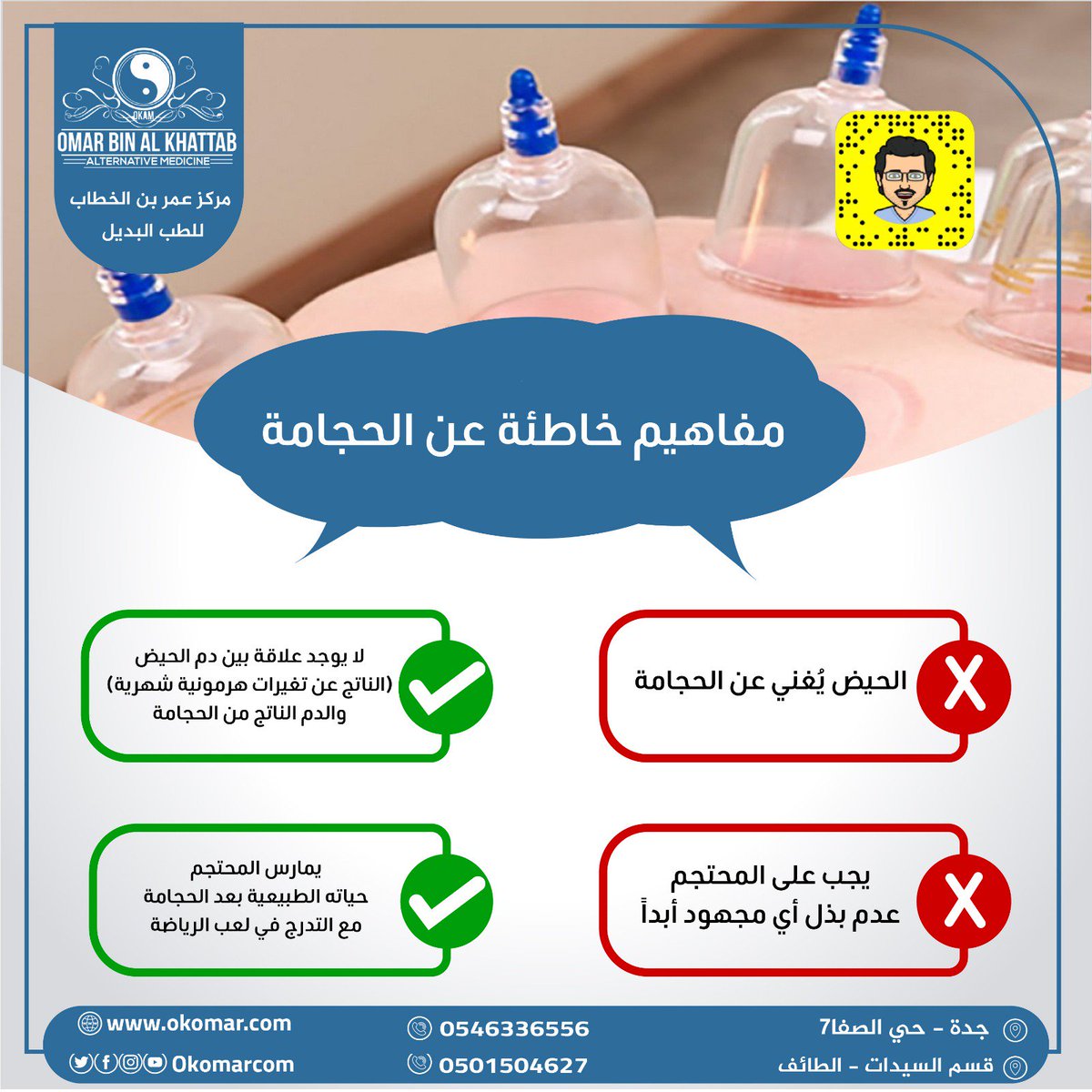 okomarcom's tweet image. #صحح_معلوماتك عن #الحجامة

احجز جلستك الآن وتمتع بالنشاط والحيوية 

يوجد قسم خاص للنساء