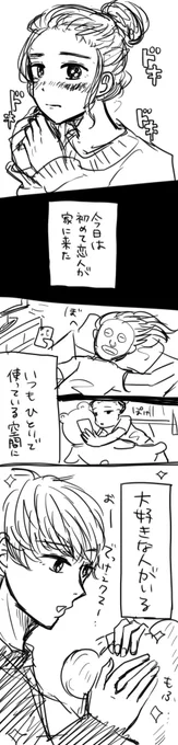 初おうちデート#コルクラボマンガ専科#新野の1日1ページ漫画 