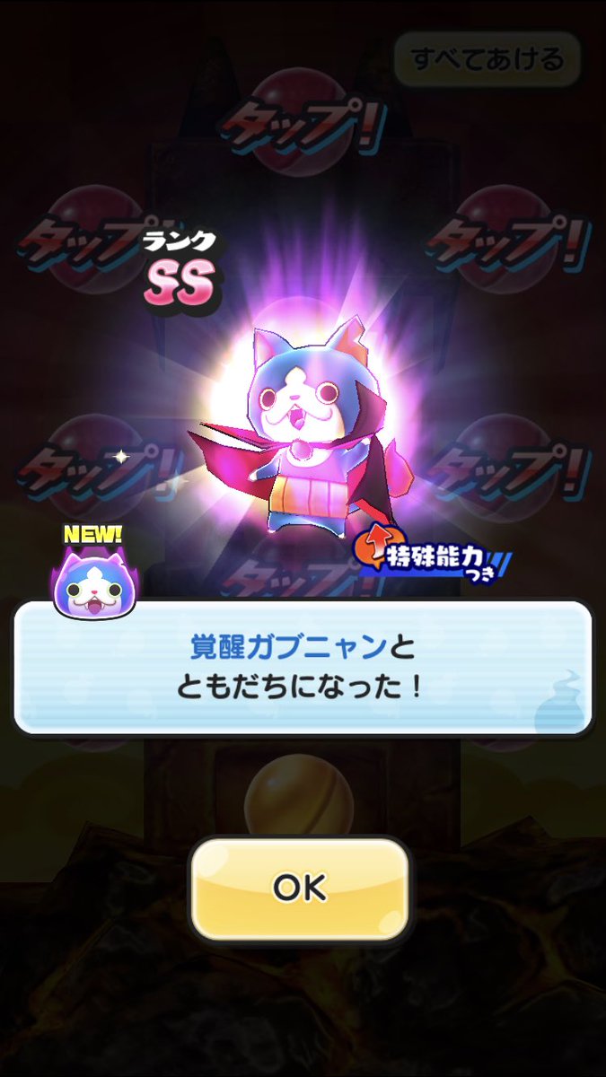 かっちゃん 連目に 小悪魔コマじろう 30連目に 覚醒雨女 330連目にして 覚醒ガブニャン でした 妖怪ウォッチぷにぷに