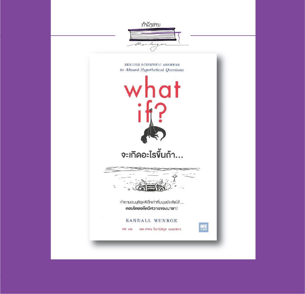 lakeiscow's tweet photo. #ກໍາລັງອ່ານ #isreading
What if ? ຈະເກີດຫຍັງຂຶ້ນຖ້າ..
ນັກຂຽນ #RandallMunroe
ທີ່ອ່ານຢູ່ເປັນປຶ້ມແປ ສະບັບພາສາໄທ
What if ເປັນປຶ້ມທີ່ດັງໃນກຸ່ມຄົນທີ່ຮັກຫນັງສືທົ່ວໂລກ ເປັນປຶ້ມຂາຍດີ ແລະຍັງເປັນປຶ້ມທີ່ ບິວ ເກດ ແນະນຳໃຫ້ອ່ານ
(ຕໍ່) https://t.co/73ulcoXhyf