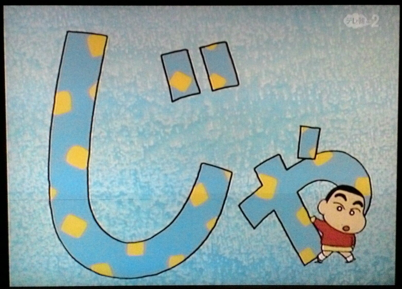 Nob Csのテレ朝チャンネル2で クレヨンしんちゃんが第1話から放送 懐かし 第1話から ぞうさん じゃ テレ朝チャンネル2 クレヨンしんちゃん T Co Xfhx0pecml Twitter