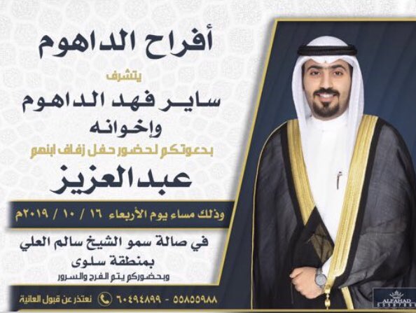 نتشرف بدعوتكم لحضور حفل زفاف ابن عمي/ عبدالعزيز ساير الداهوم
غداً في صالة سمو الشيخ سالم العلي الصباح ، في منطقة سلوى