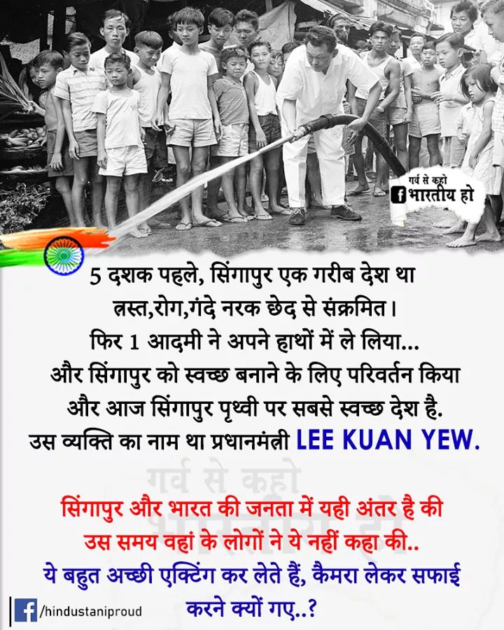 Dev59697187's tweet image. सिंगापुर के प्रधानमंत्री LEE KAUN YEW जी..
जिन्होने 5 दशक पहले सफाई अभियान चलाया &amp;amp; आज सिंगापुर दुनिया का सबसे स्वच्छ देश बन गया..
&amp;amp;
@narendramodi जी ने स्वच्छता का संदेश देना शुरू किया तो #DesignerMedia #UrbanNaxals ने उनका मज़ाक़ उड़ाना शुरू कर दिया !
@ndtv @RahulGandhi @aajtak