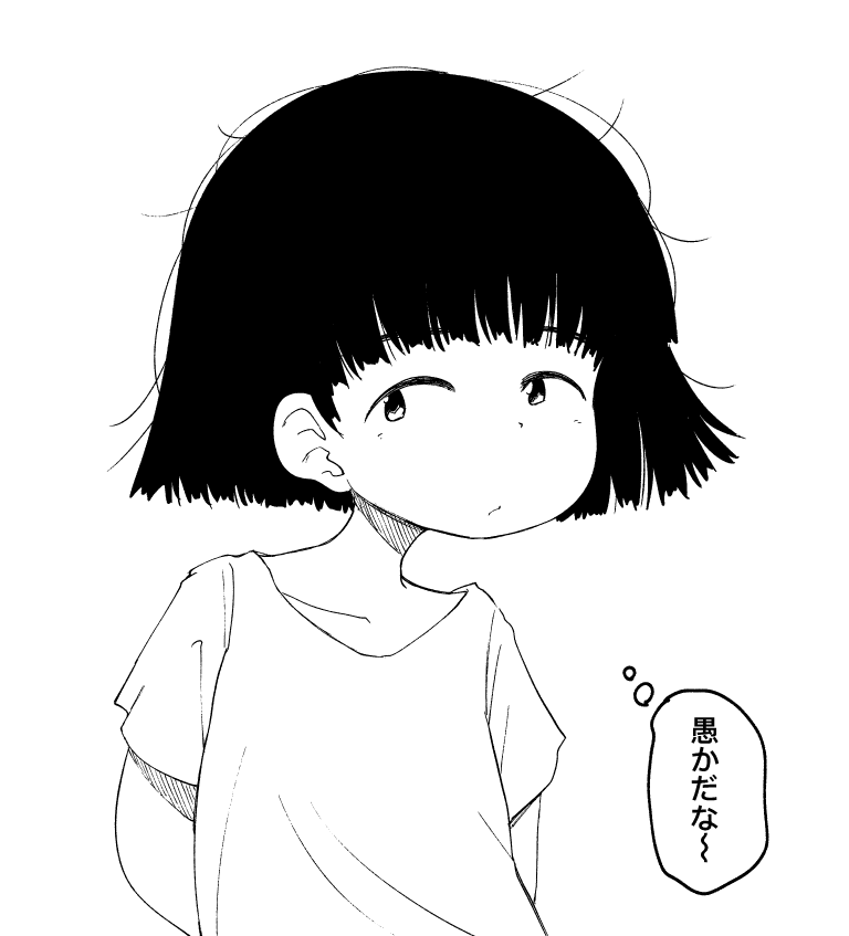 愚かだな～ 