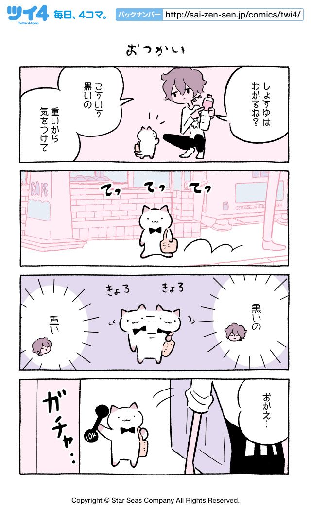 【おつかい】にとりささみ『ふしぎねこのきゅーちゃん』  #ツイ4 