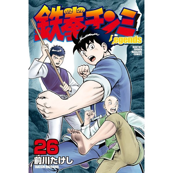 鉄拳チンミlegends26巻は無料の漫画村やzip Rarどこにも配信されてない Manga Channel