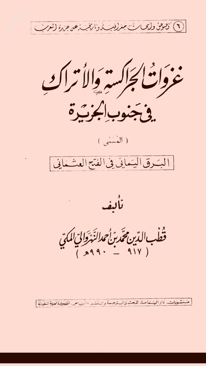 JUc8f's tweet photo. ذكر بني زيد (بالقنفذة) وبلعير، وأهل حلي ومن حولهم في عهد المماليك والأتراك فيما بين عام ٩١٧ه‍ إلى ٩٩٠ه‍. https://t.co/uKKWVmEMoD
