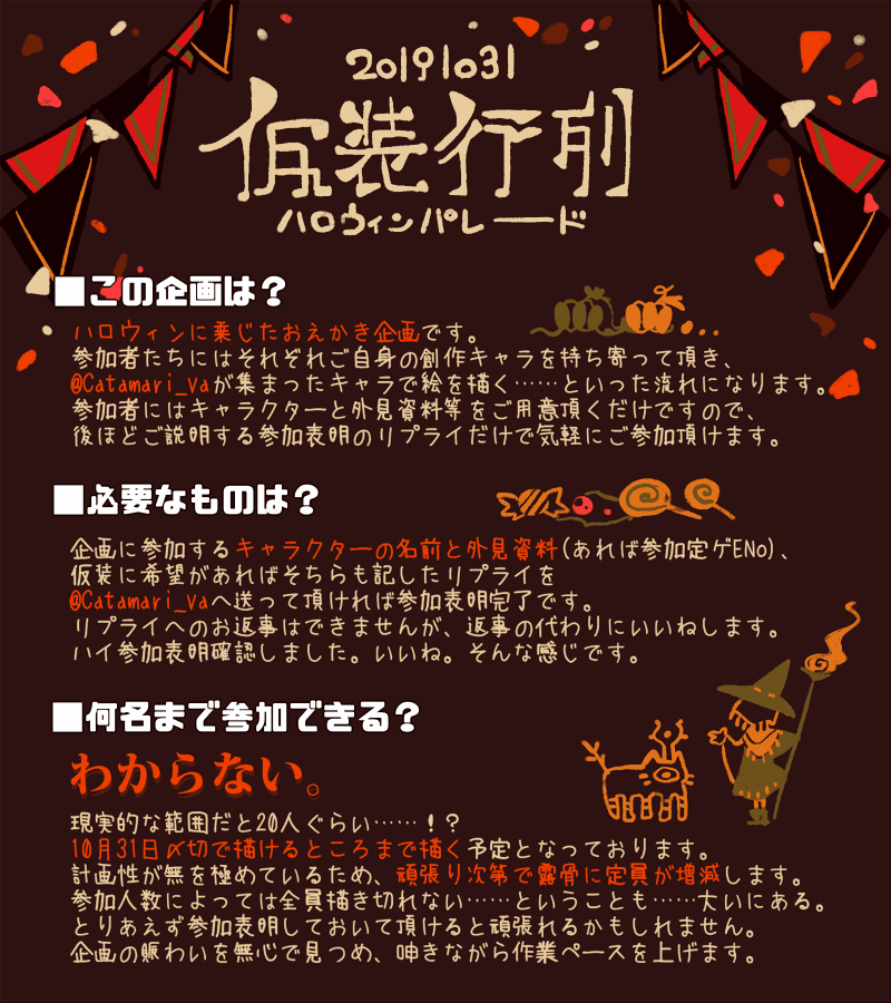 鴉ｽｰｽｽ瓜 ハロウィンが 来る 来たるべきハロウィンに向けた企画の告知だよ 仮装行列コンセプトのハロウィン イラストに描かせて頂けるキャラを募集しております お祭りの賑わいに乗じる形ではありますが 気が向きましたらご参加頂けると