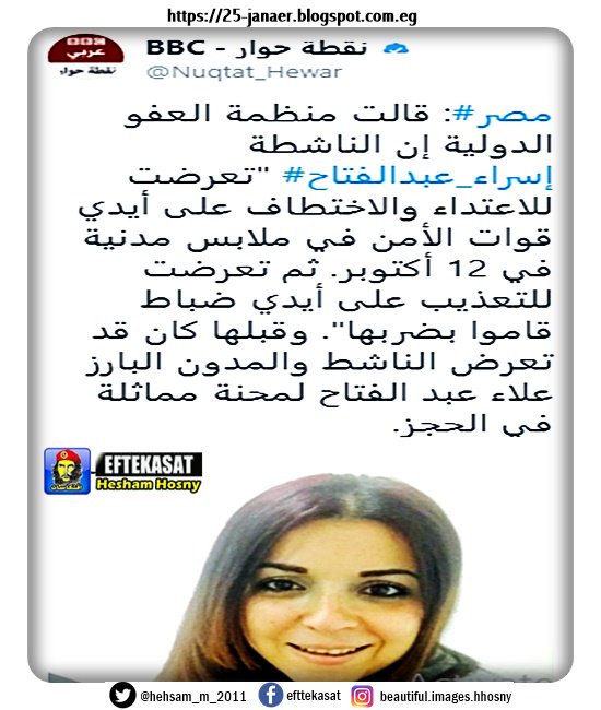 مصر: قالت منظمة العفو الدولية إن الناشطة #إسراء_عبدالفتاح "تعرضت للاعتداء والاختطاف على أيدي قوات الأمن