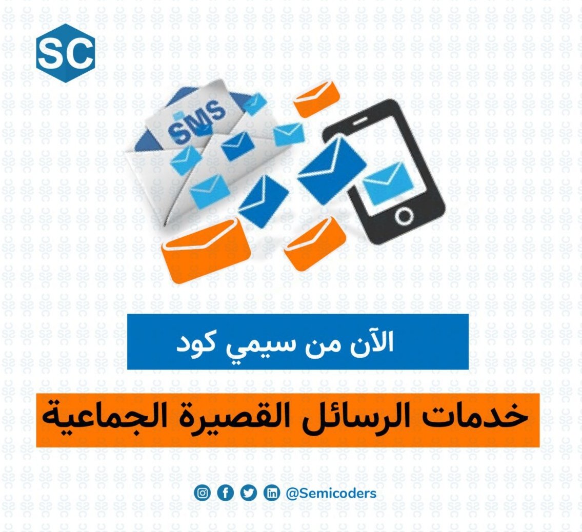 semicoders's tweet photo. إبدا بتنشيط أعمالك وزيادة كفاءة التواصل مع العملاء والزبائن. 
خدمة الرسائل القصيرة من سيمي كود هي أسرع طريقة فورية للتواصل مع عدد كبير من الناس بكبسة زر واحدة، حيث يمكنك إرسال الرسالة للأرقام التي تحددها مهما كان عددها.
#SemiCode
☎️ +249 123452967
📧 marketing@semicode.co https://t.co/QHYUwWW95i