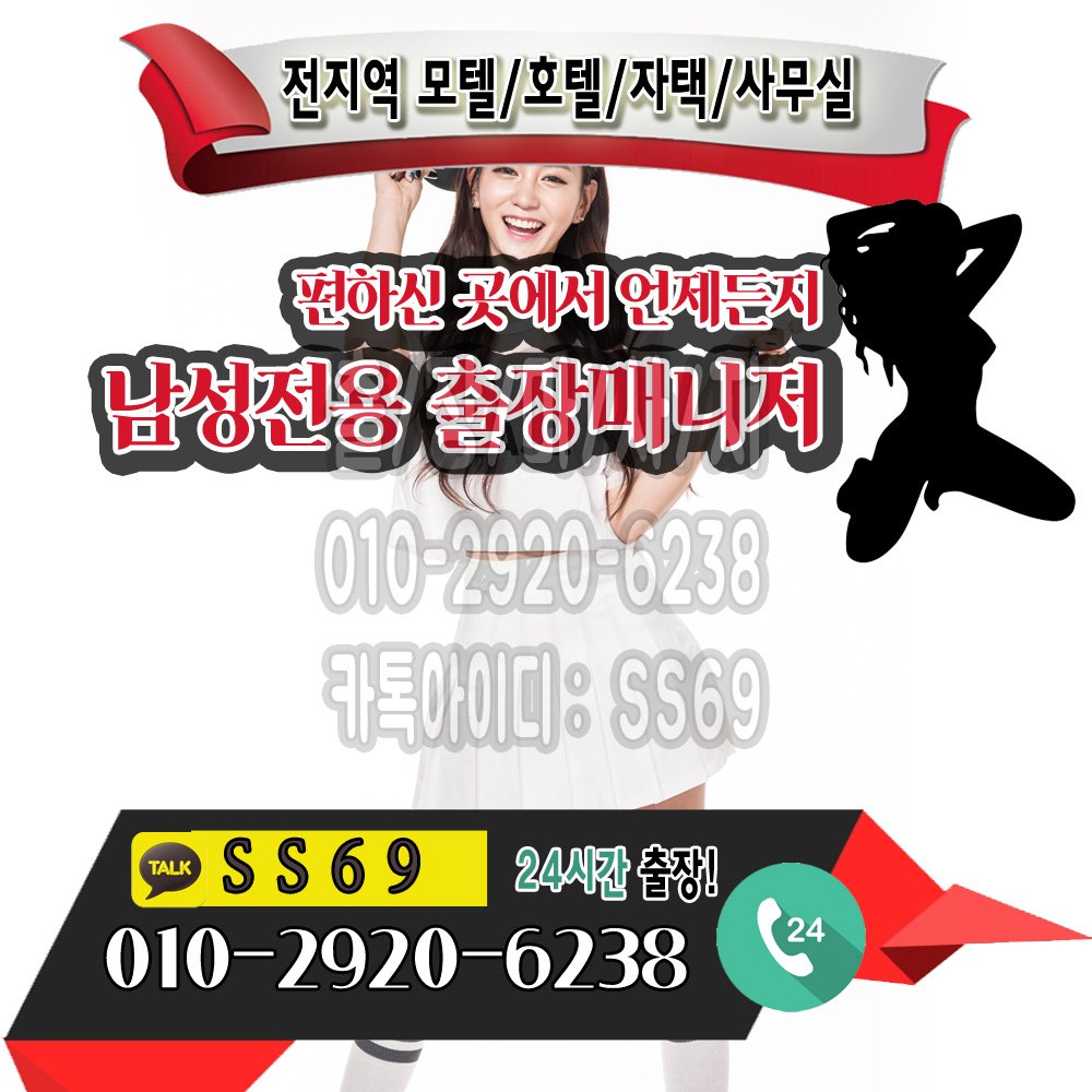 #장흥출장아가씨강추
#양구출장업소강추

📱 전국 출장서비스1위
💖 친절상담 : 010e2920e6238
📱 까톡 : SS69