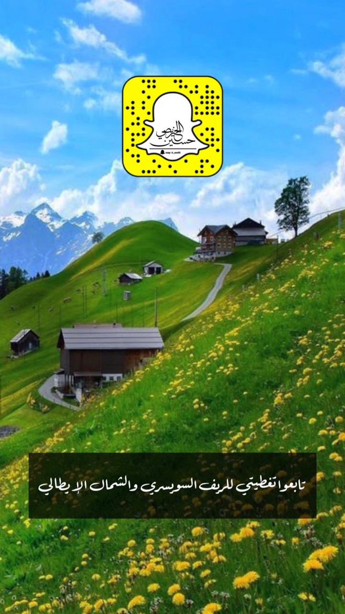 تغطية #الريف_السويسري و #الشمال_الايطالي #سياحة #سفر #سناب_شات 
@qwe556620