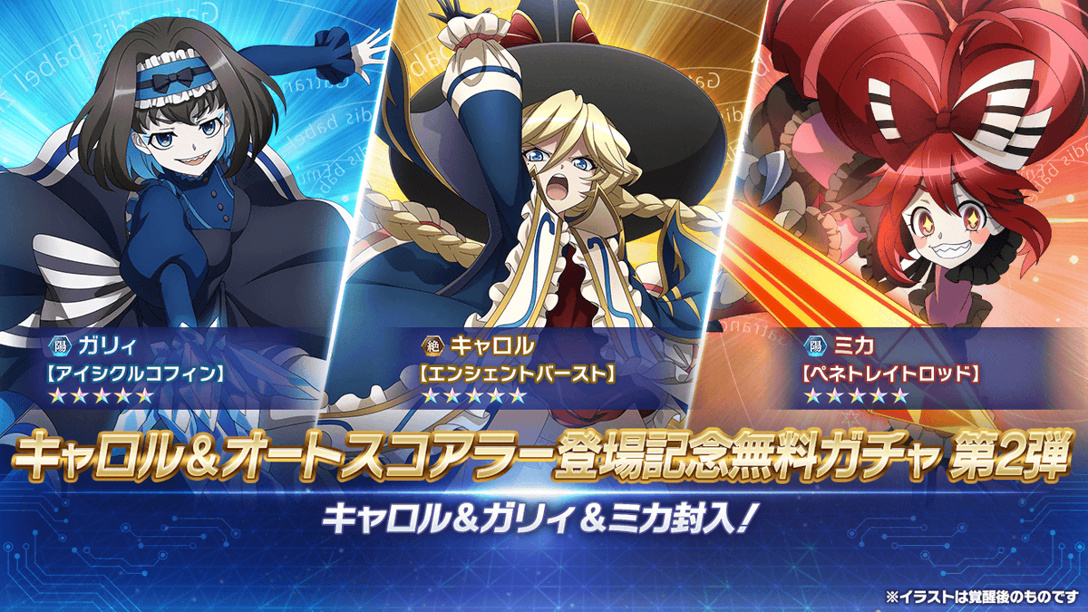 戦姫絶唱シンフォギアxd お知らせ ついにオートスコアラーの ガリィ ミカ がプレイアブルキャラクターとして登場 プレイアブル化記念として記念ミッションや 記念無料ガチャも登場しました 詳細はアプリ内のお知らせをチェックしてください