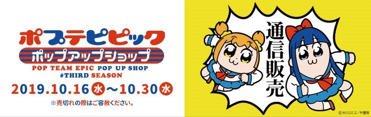 マルイノアニメ V Twitter マルイのネット通販 ポプテピピックpop Up Store イベント限定描き下ろしイラストを使用した限定 グッズがweb通販でも展開スタート 開催期間は10 30 水 まで 商品はこちら Https T Co Ep1ykdeezg ポプテピピック Pptp