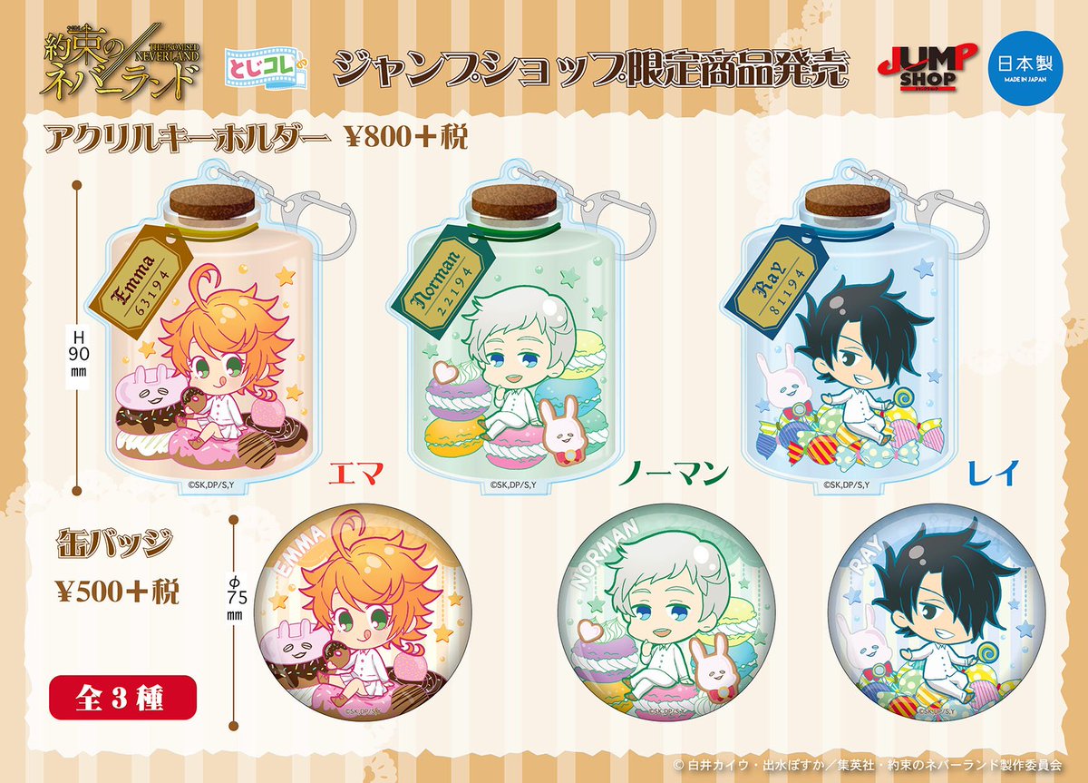 Twincre 新商品 とじコレシリーズに約束のネバーランドが登場 スイーツをテーマに 可愛らしいsdを描きおこしました ジャンプショップ限定にて10月発売決定 発売元 タカラトミーアーツ 販売元 株式会社ツインクル 約ネバ