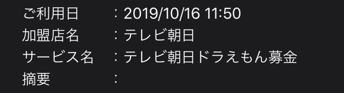 スマホ 募金 朝日 テレビ ドラえもん