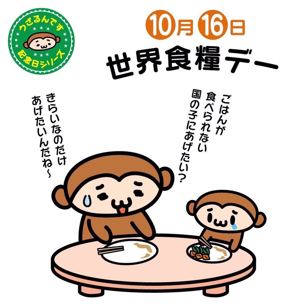 うざるん V Twitter 10月16日は世界 食糧デー 開発途上国などでの栄養失調や飢餓について考える日なんですよ 食糧がありあまる国では毎日大量の食べ物が捨てられ ます 日本でも問題になりますよね まずは出されたお料理は残さず食べることも大切なことです