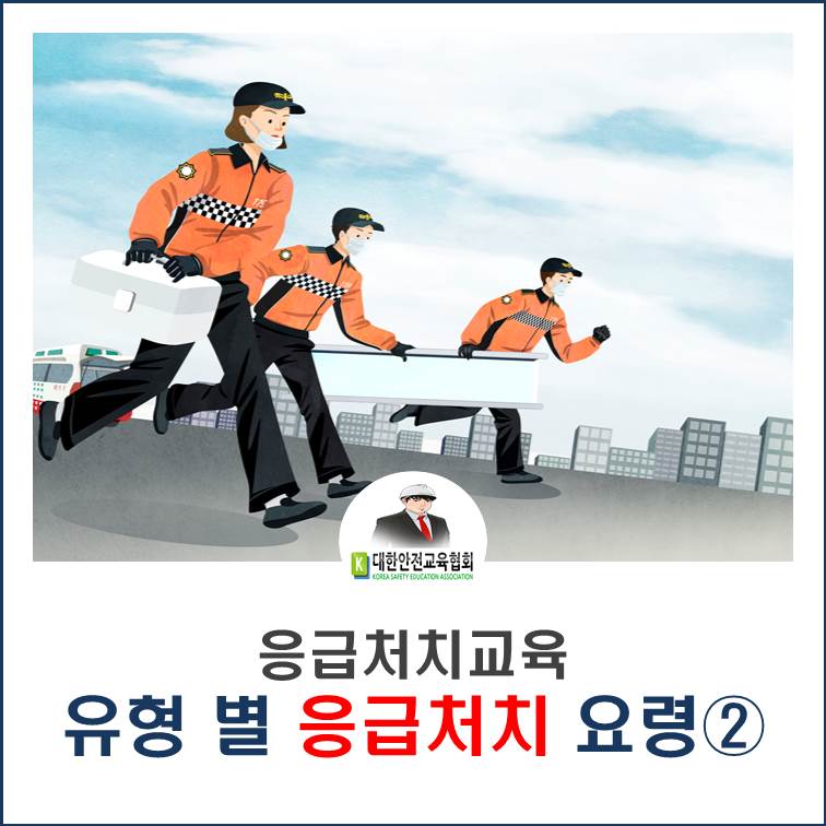 safety900's tweet image. [대한안전교육협회] 응급처치교육 - 유형별 응급처치 요령②

■협회 블로그: ksea1004.blog.me/221679150224

#대한안전교육협회 #안전교육 #응급처치교육 #안전보건교육 #생활안전교육 #안전체험교육 #응급처치방법 #VR안전체험 #응급처치체험교육 #산업안전교육