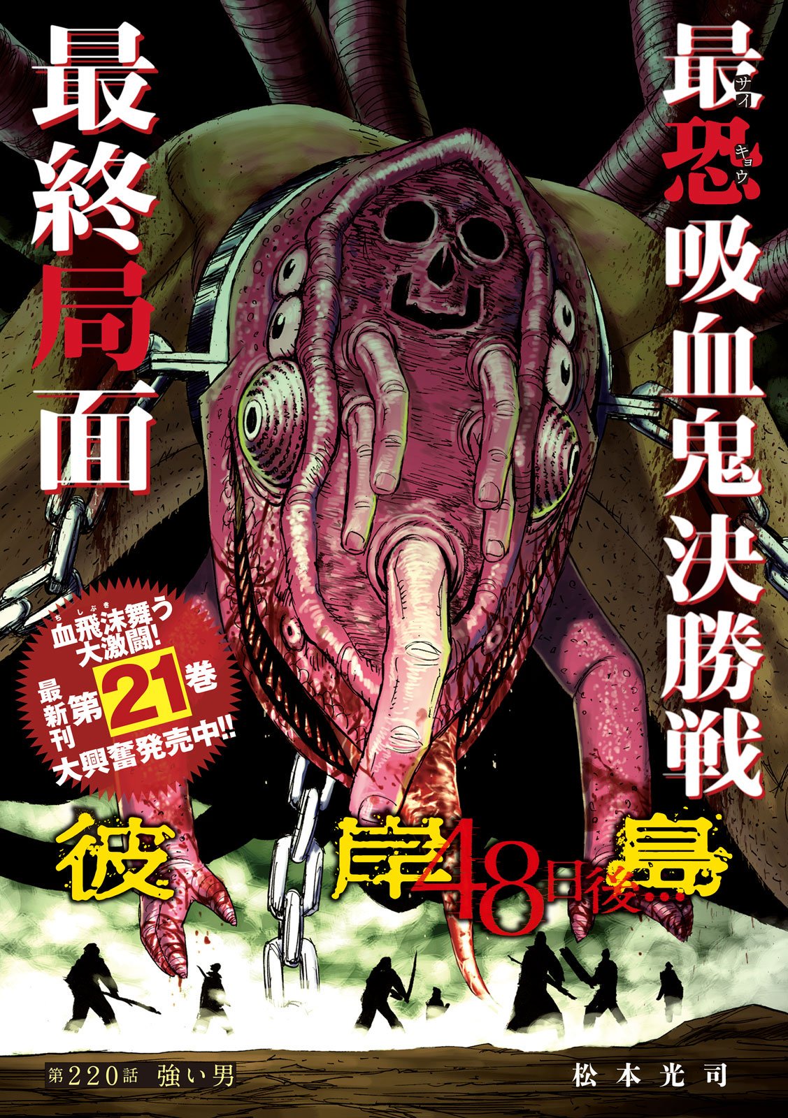 Young Magazine News Chapter 2 Of Higanjima 48 Nichigo Gets This Week S Lead Color Page To Promote The Release Of The Series 21st Volume 彼岸島48日後 彼岸島 ヤングマガジン ヤンマガ Yanmaga