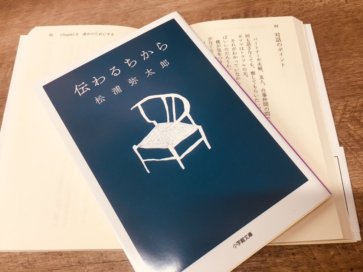 小学館 本の窓 重版決定 人気エッセイスト松浦弥太郎さんの 伝わるちから 小学館文庫 お陰さまでまたまた重版となりました 松浦流コミュニケーションとは 人付き合いに悩む方に役立つヒントがたくさん詰まった一冊です 松浦弥太郎