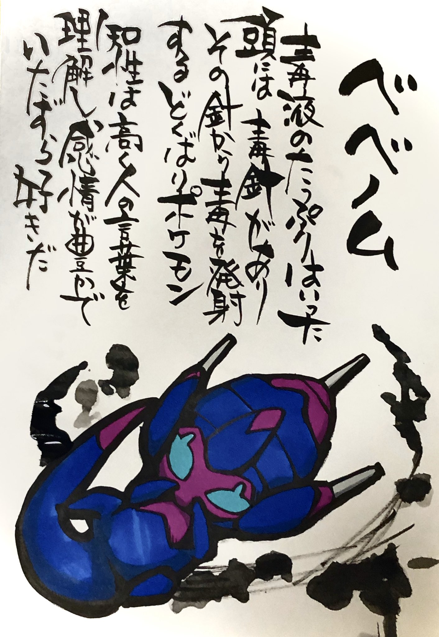 Aki Shimamoto ポケモン絵師休憩中エネルギーアートクリエーター 筆ペンでポケモンを描く ベベノム 毒液のたっぷりはいった頭には毒針があり その針から毒を発射するどくばりポケモン 知性は高く人の言葉を理解し感情が豊かでいたずら好き ポケモン
