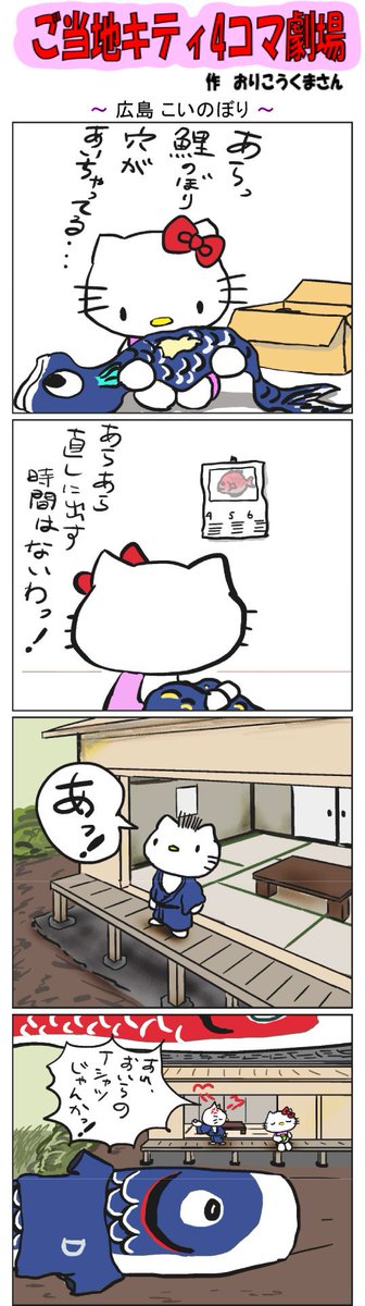 ご当地キティ4コマ劇場 #ご当地キティ #4コマ漫画 #ハローキティ #キティ #広島 #広島こいのぼり  #こいのぼり 