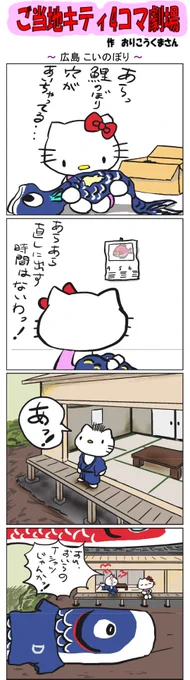 ご当地キティ4コマ劇場 #ご当地キティ #4コマ漫画 #ハローキティ #キティ #広島 #広島こいのぼり  #こいのぼり 