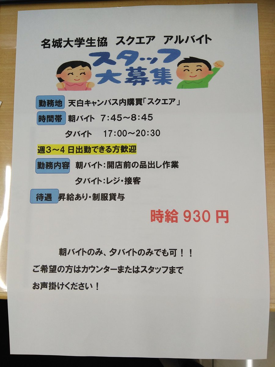 名城大学生協 スクエア ただいまスクエアではアルバイトを募集しています 先輩たちも名城大の学生なので楽しく働けます 学内で授業前や授業終わりにアルバイトしてみませんか 興味のある方はぜひスクエアまで 名城大学生協 スクエア ただいまスクエアではアルバイトを募集しています 先輩たちも名城大の学生なので楽しく働けます 学内で授業前や授業終わりにアルバイトしてみませんか 興味のある方はぜひスクエアまで