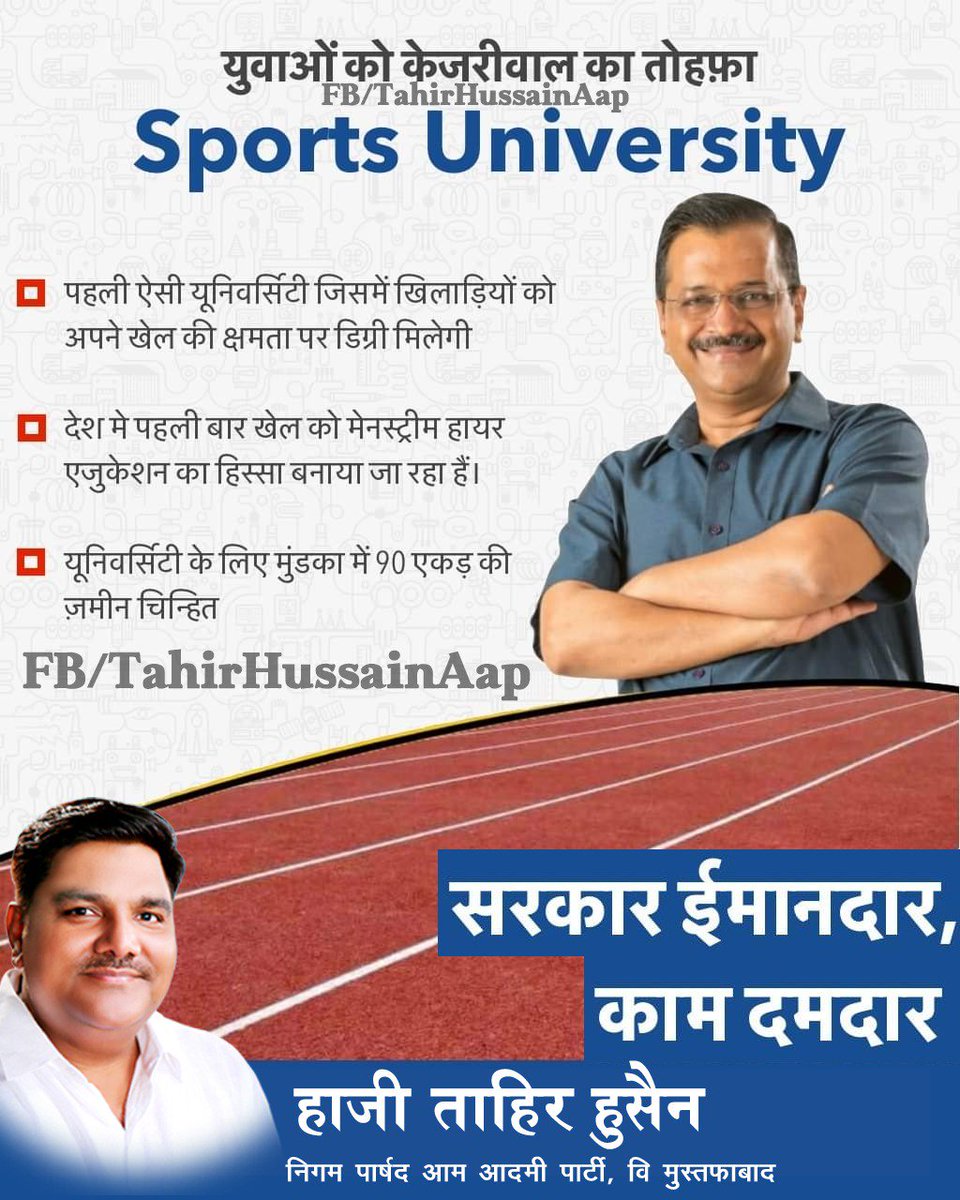 HajiTahirHusain's tweet photo. युवाओं को केजरीवाल जी का तोहफा,पहली ऐसी यूनिवर्सिटी जहां खेल की क्षमता पर डिग्री मिलेगी।

सरकार ईमानदार काम दमदार..
आप की सरकार आप के साथ.

#Aapagain
#TeamMustafabad
#Aapkisarkar
#Arvindkejriwal
#Aapkisarkar
#Ilovekejriwal https://t.co/iwFc6tweIq