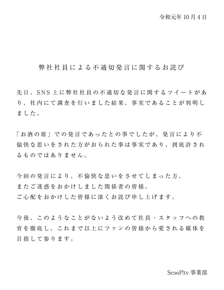弊社社員による不適切な発言に関しまして＞ 弊社社員の不適切な発言