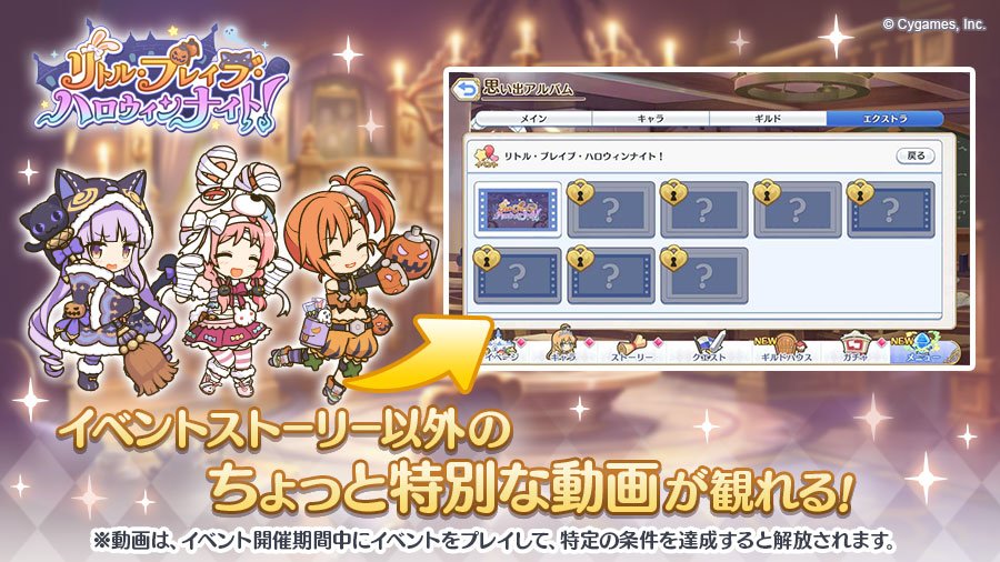 プリンセスコネクト Re Dive公式 Twitter પર 現在開催中のストーリーイベント リトル ブレイブ ハロウィンナイト にて ボスバトル Normal をクリアすると 特別な動画が観れちゃいます ハロウィン衣装の リトルリリカル の 可愛らしい姿をお見逃しなく