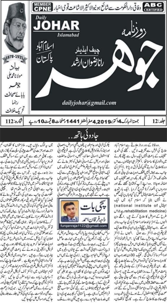 furqanraja1122's tweet photo. My column on the Topic of "جادوئی ہاتھ" published in different newspapers. Always Raise their issues.
@PPTApk @ImranKhanPTI @zfrmrza #physiotherapycouncil #25augustprotest #PPTC @pakistanphysicalthe #WeDemandIndependentPhysiotherapyCouncil #Physiotherapy_Pakistan_Awareness https://t.co/tLYeRfU82R