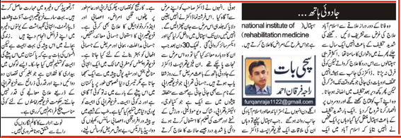 furqanraja1122's tweet photo. My column on the Topic of "جادوئی ہاتھ" published in different newspapers. Always Raise their issues.
@PPTApk @ImranKhanPTI @zfrmrza #physiotherapycouncil #25augustprotest #PPTC @pakistanphysicalthe #WeDemandIndependentPhysiotherapyCouncil #Physiotherapy_Pakistan_Awareness https://t.co/tLYeRfU82R