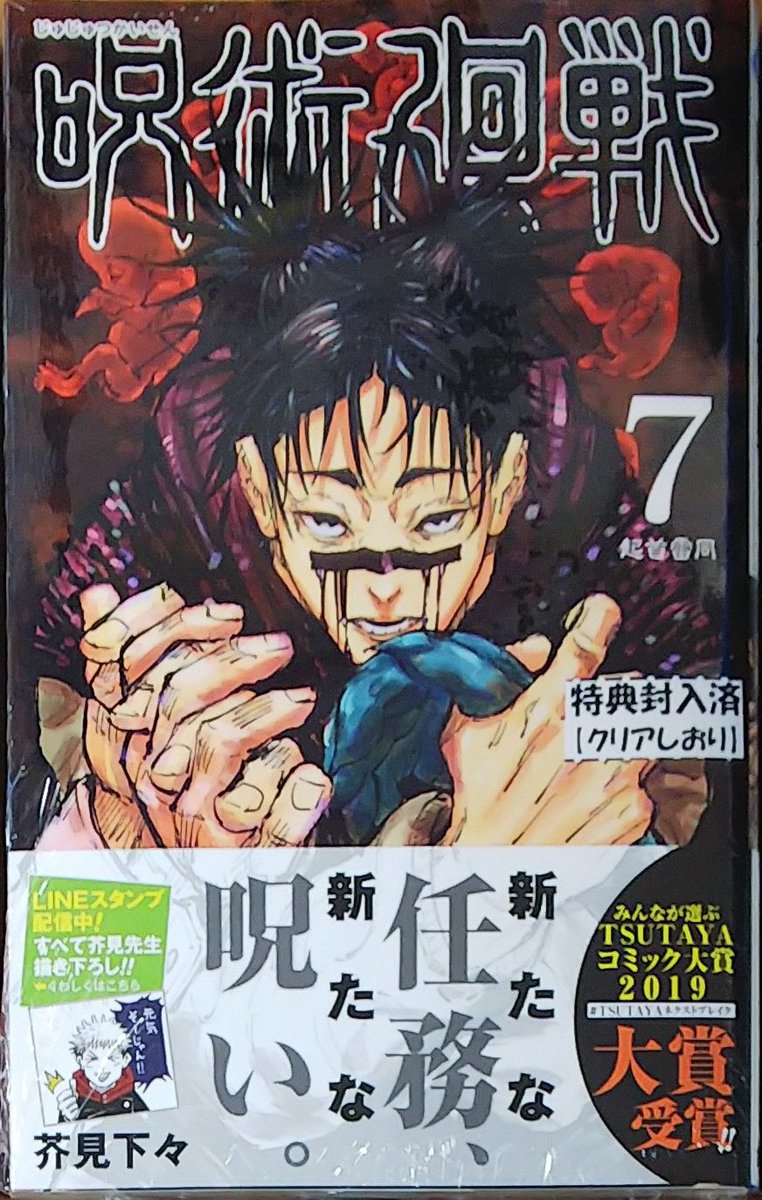 漫画店長 あらゆる世代の漫画が揃う専門書店 喜久屋書店仙台店 芥見下々 先生 呪術廻戦 7巻 本日発売しました 先着購入特典はクリアしおり 数量限定 です また 当店では只今 呪術廻戦 超特大コーナーを設置中 ぜひ店頭でご覧ください