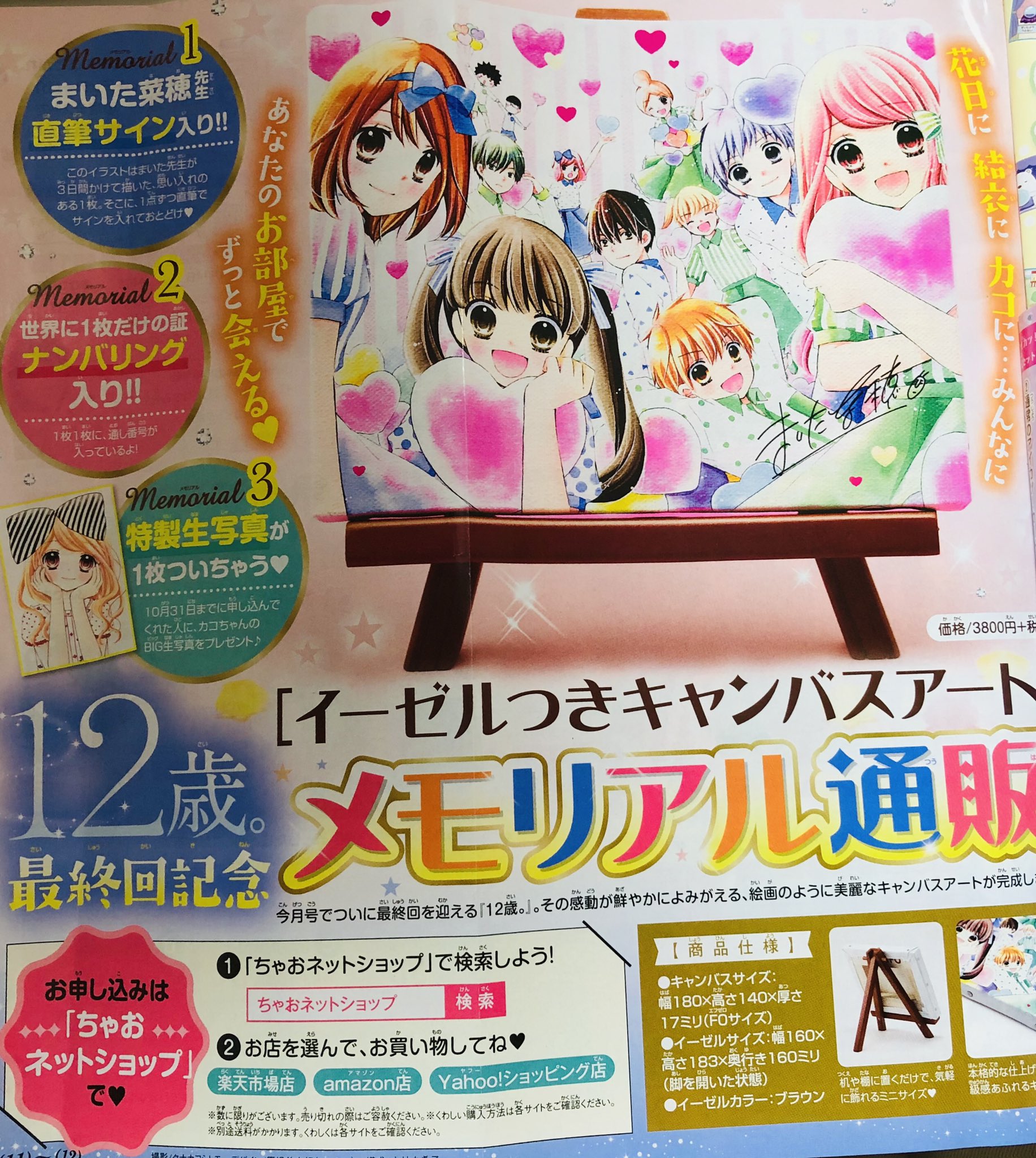 ちゃお編集部 Na Tviteru ちゃお11月号でついに最終回を迎える 12歳 を記念して イーゼルつきキャンバスアート のメモリアル通販が開始されたよ 超美麗イラストになんとまいた菜穂先生が1点ずつ直筆でサインを ちゃおネットショップ で